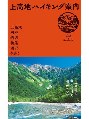 cover image of 上高地ハイキング案内～上高地・明神・徳沢・横尾・涸沢を歩く